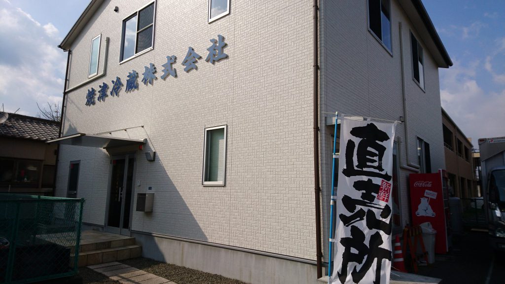 焼津冷蔵株式会社