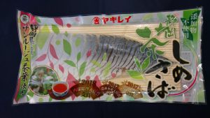 静岡茶しめさば
